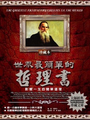 cover image of 世界最簡單的哲理書